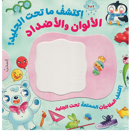 كتاب اكتشف ما تحت الجليد الألوان والأضداد️