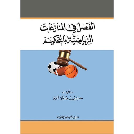 الفصل في المنازعات الرياضية بالتحكيم