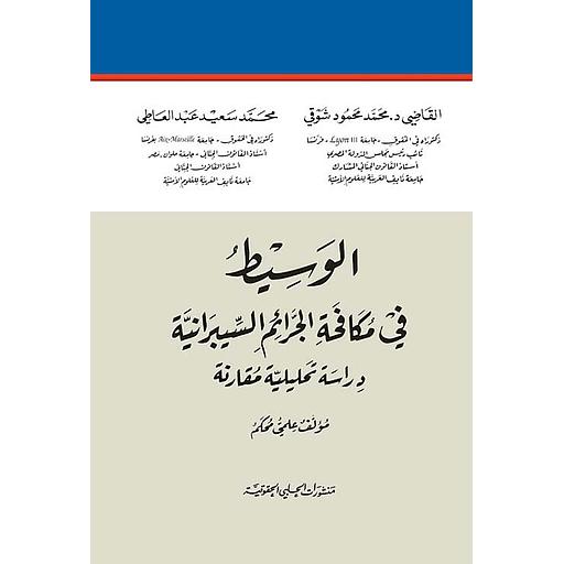الوسيط في مكافحة الجرائم السيبرانية : دراسة تحليلية مقارنة