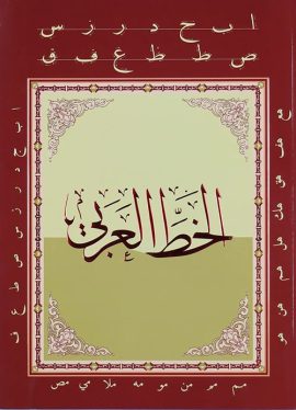 الخط العربي