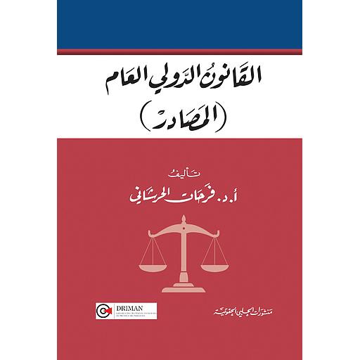 القانون الدولي العام (المصادر)