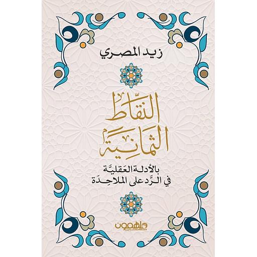 النقاط الثمانية بالأدلة العقلية في الرد على الملاحدة