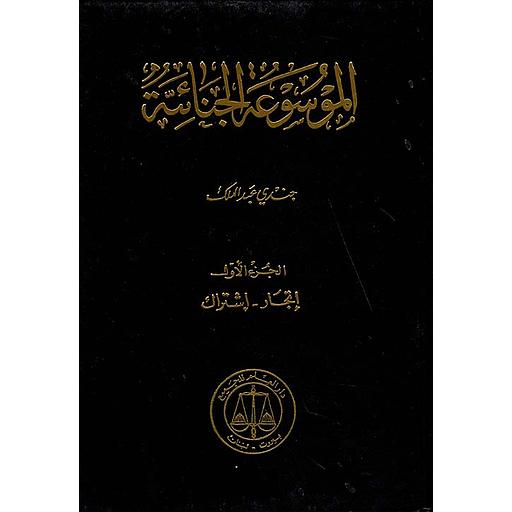 الموسوعة الجنائية 1/5