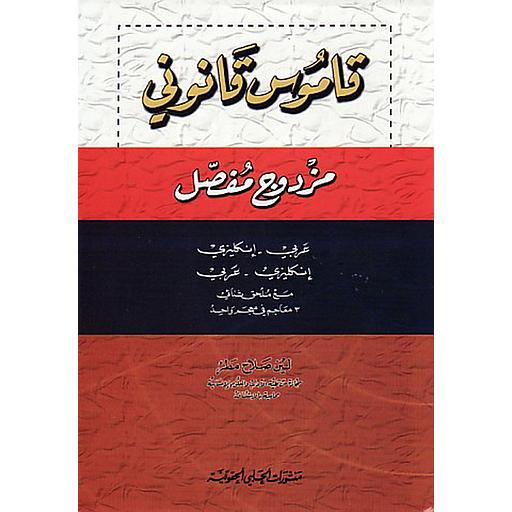 Legal Bilingual dictionary English - Arabic/Arabic-English قاموس قانوني مزدوج مفصل : عربي - إنكليزي/إنكليزي - عربي