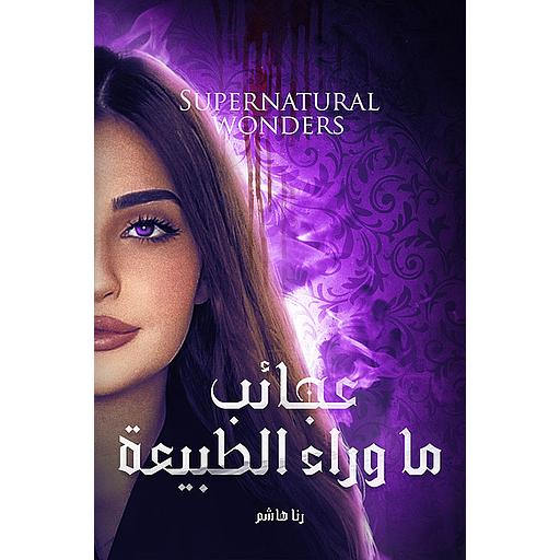 عجائب ما وراء الطبيعة