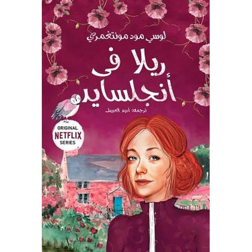 ريلا في أنجلسايد 8