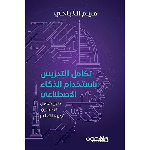 تكامل التدريس بإستخدام الذكاء الاصطناعي