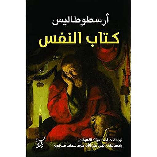 كتاب النفس