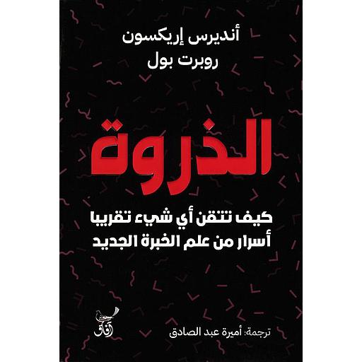 الذروة: كيف تتقن أى شئ تقريبا أسرار من علم الخبرة الجديد