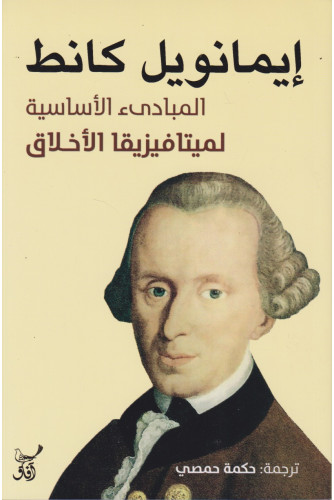 المبادئ الأساسية لميتافيزيقا الأخلاق