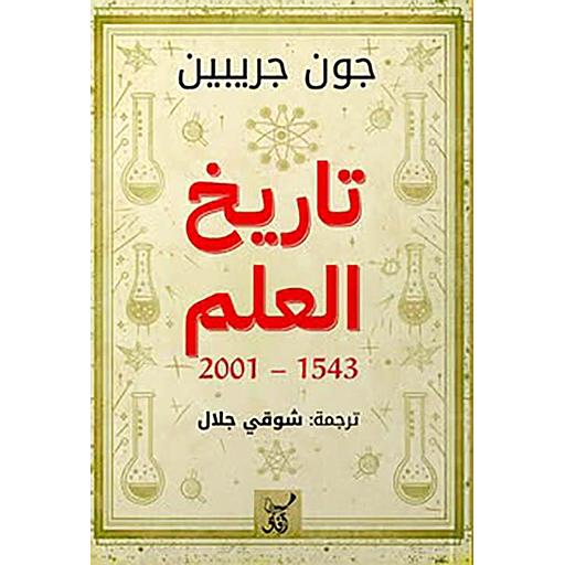 تاريخ العلم 1543-2001
