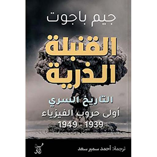 القنبلة الذرية : التاريخ السرى أولى حروب الفيزياء 1939 - 1949