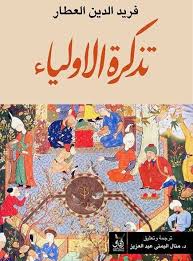 تذكرة الأولياء 1/2