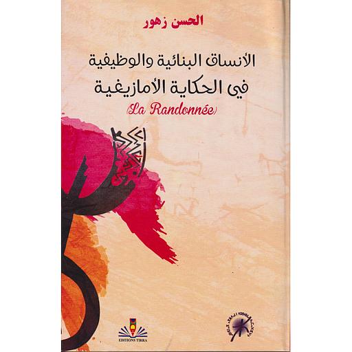 الأنساق البنائية والوظيفية في الحكاية الأمازيغية