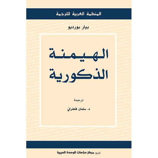 الهيمنة الذكورية