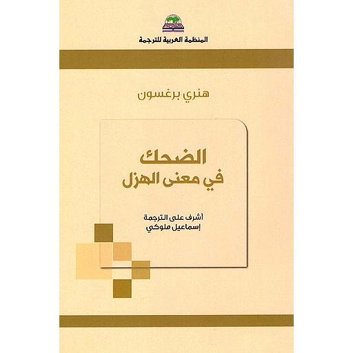 الضحك في معنى الهزل