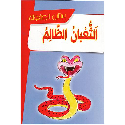 الثعبان الظالم