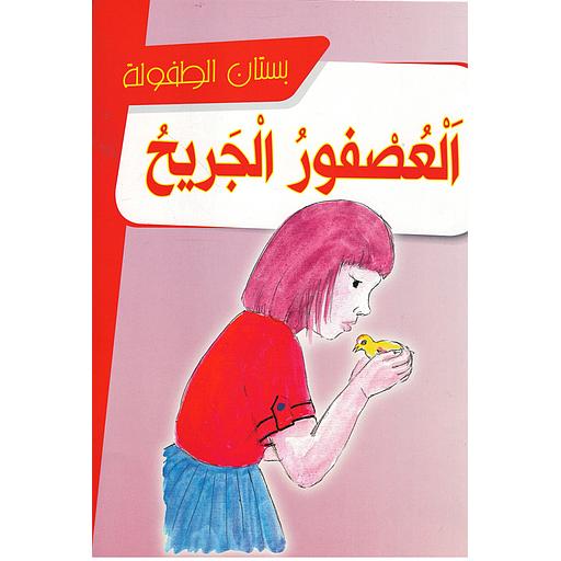 العصفور الجريح