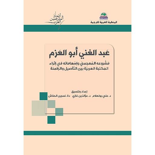 عبد الغني أبو العزم