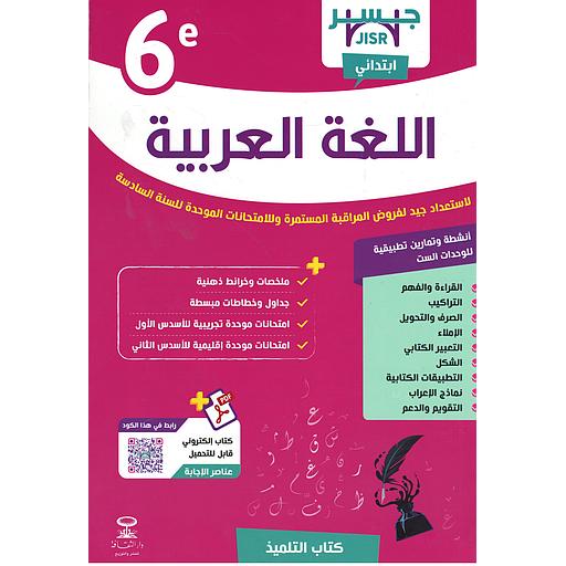 جسر اللغة العربية 6 ابتدائي