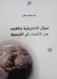 سؤال الأمازيغية بالمغرب من الإقصاء إلى الترسيم