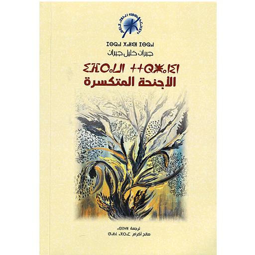 الأجنحة المتكسرة