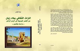 التراث الثقافي ببلاد زيان من الوسيط إلى الزمن الراهن