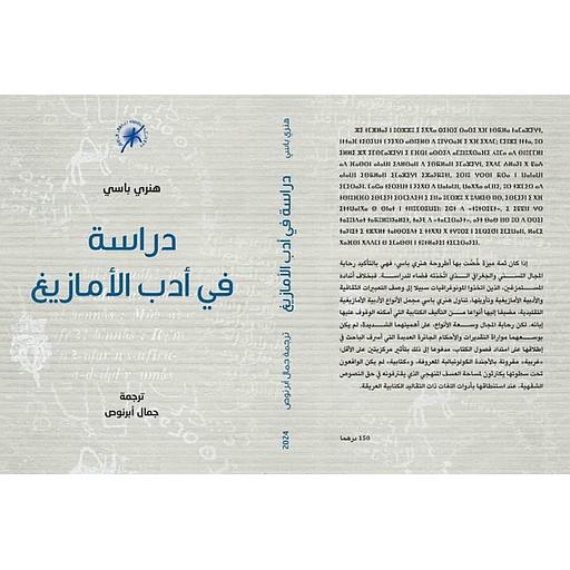 دراسة في أدب الأمازيغ