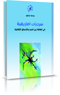 سرديات أمازيغية في العلاقة بين السرد والأنساق الثقافية