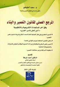 المرجع العملي لقانون التعمير والبناء