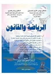 الرياضة والقانون