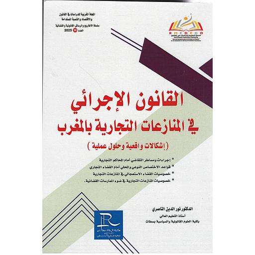 القانون الإجرائي في المنازعات التجارية بالمغرب