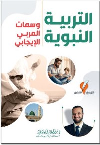 التربية النبوية - وسمات المربي الإيجابي