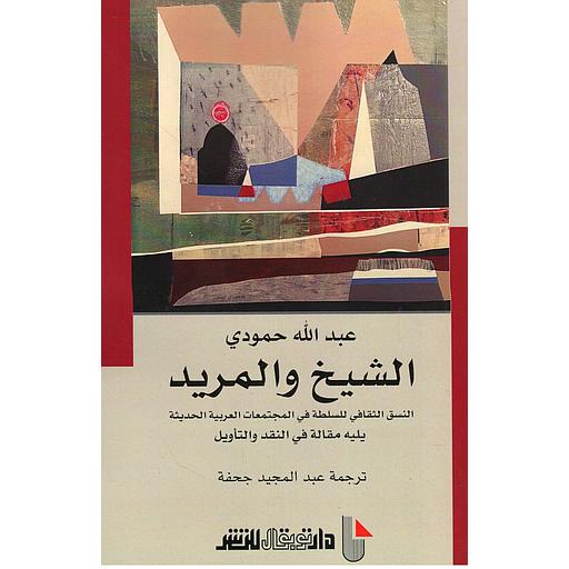 الشيخ والمريد