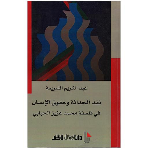 نقد الحداثة و حقوق الانسان في فلسفة محمد عزيز الحبابي