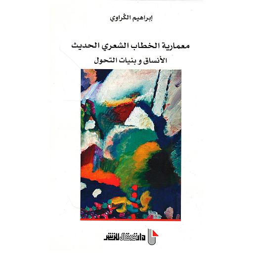 معمارية الخطاب الشعري الحديث الأنساق و بنيات التحول