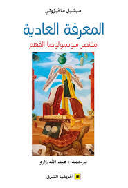المعرفة العادية مختصر سوسيولوجيا الفهم