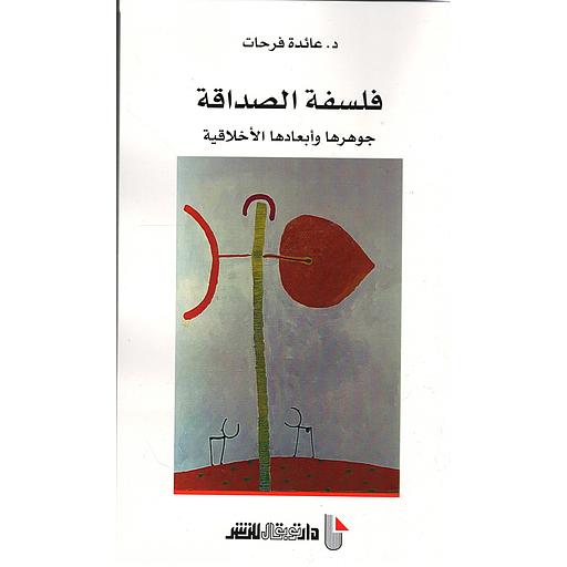 فلسفة الصداقة