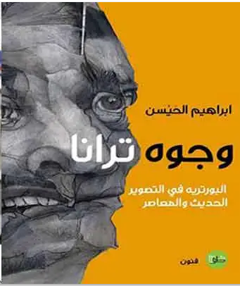 وجوه ترانا البورتريه في التصوير الحديث والمعاصر