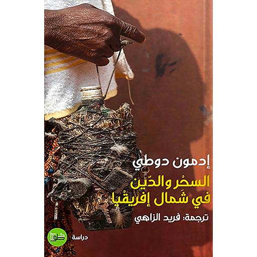 السحر والدين في شمال إفريقيا