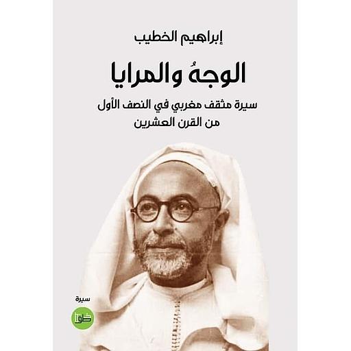 الوجه والمرايا - سيرة مثقف مغربي في النصف الأول من القرن العشرين