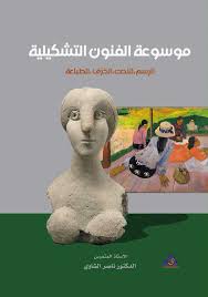 موسوعة الفنون التشكيلية : الرسم ، النحت ، الخزف ,الطباعة
