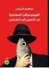 الفوتوغرافيا المعاصرة من التصوير إلى التشكيل