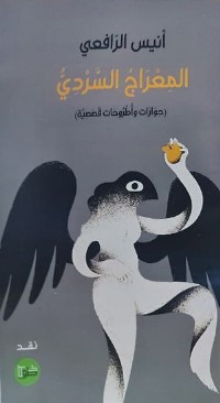 المعراج السردي