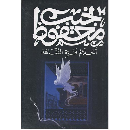 أحلام فترة النقاهة