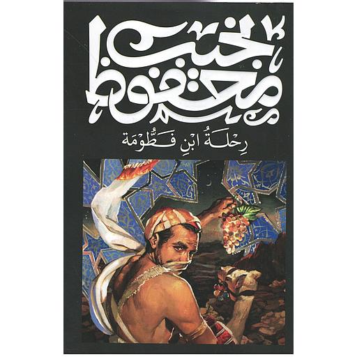 رحلة ابن فطومة