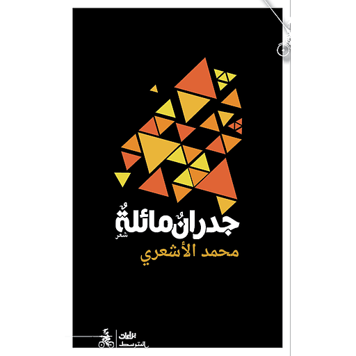 جدران مائلة