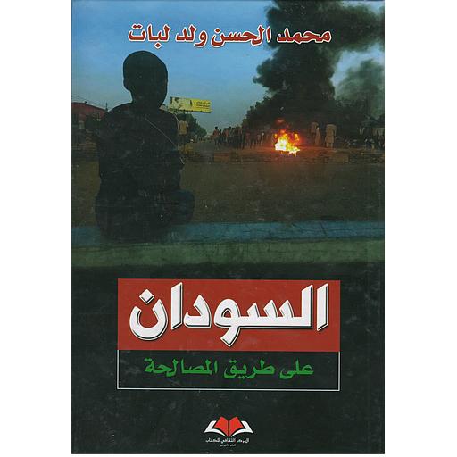 السودان على طريق المصالحة