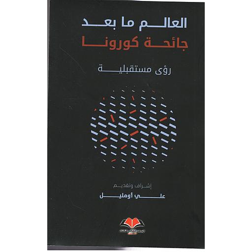 العالم ما بعد جائحة كورونا رؤى مستقبلية