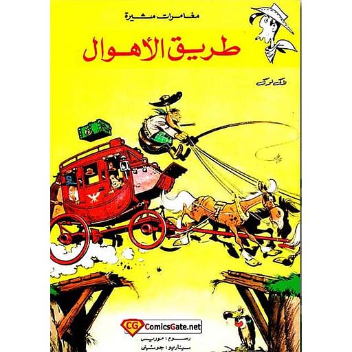 مغامرات مثيرة - طريق الأهوال (لاكي لوك)